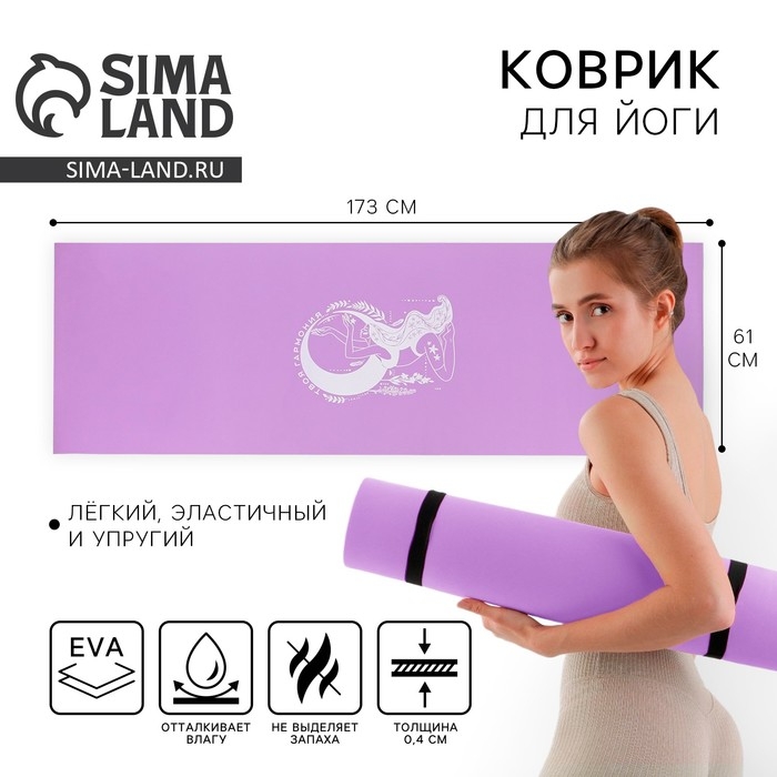 Коврик для йоги &laquo;Твоя гармония&raquo;, 173 х 61 х 0,4 см.
