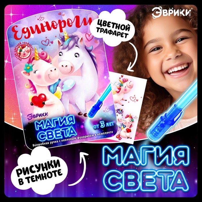 Набор для рисования светом &laquo;Единороги&raquo;, ручка с фонариком и невидимыми чернилами