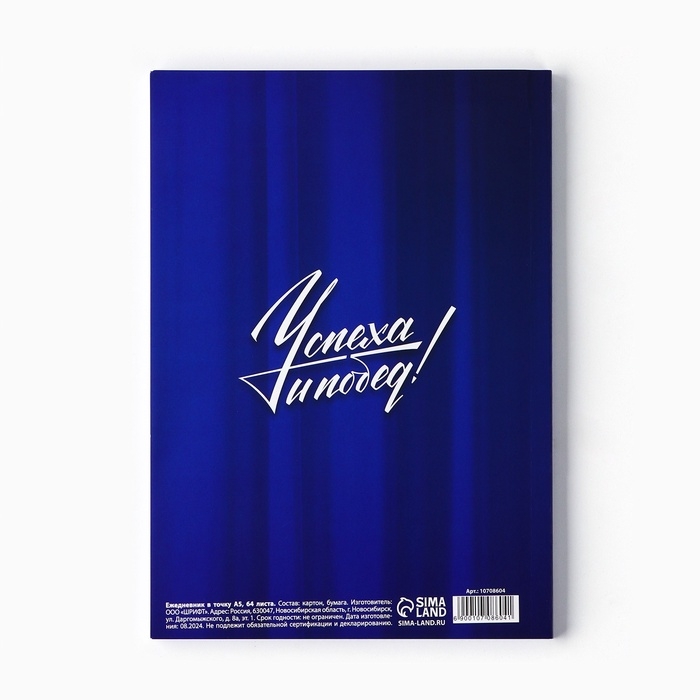 Ежедневник в точку А5, 64 л "С 23 февраля"