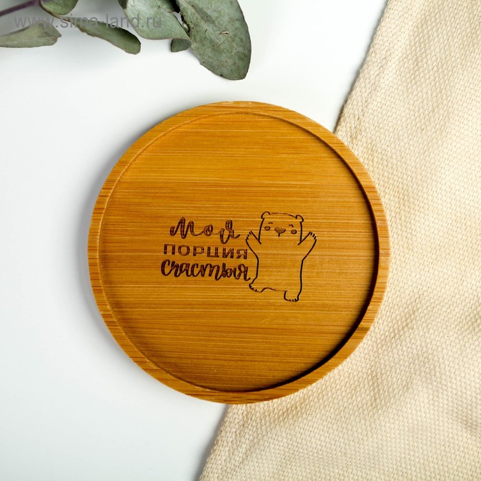 Стакан стеклянный с подставкой «Моя порция счастья», 300 мл Стакан стеклянный с подставкой «Моя порция счастья», 300 мл