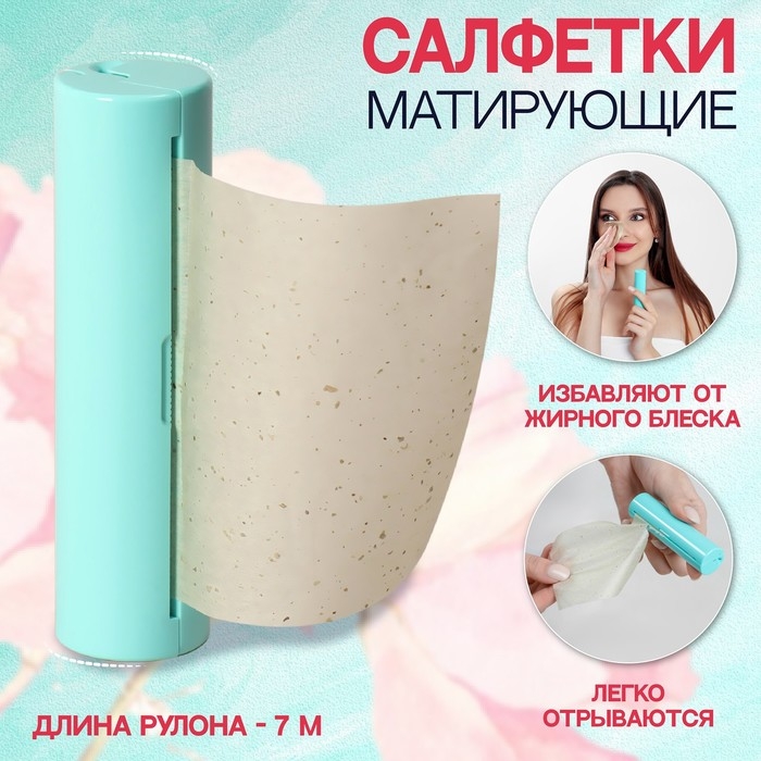 Салфетки матирующие, в рулоне, d = 2,4 &times; 9 см, 7 м, цвет зелёный