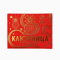 Новый год! Ключница  &laquo;Новогодняя коллекция: Счастья в дом&raquo;, 9.8 х 5.9 см