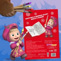 Новый год! Раскраска &laquo;Зимняя&raquo;, А4, 16 стр., Маша и Медведь