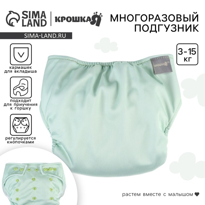 Многоразовый подгузник, 3-15 кг, флис, цвет светло зеленый, Крошка Я Многоразовый подгузник, 3-15 кг, флис, цвет светло зеленый, Крошка Я