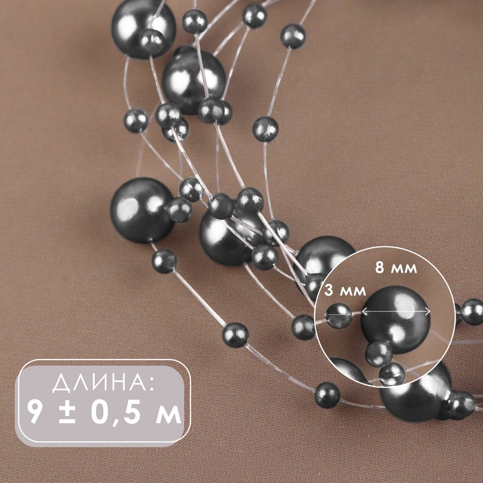 Жемчуг на леске, 3/8 мм, 9 &plusmn; 0,5 м, цвет серый