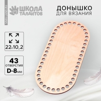 Донышко для вязания, овал с параллельными сторонами &mdash; 22 &times; 10,2 см, хдф 3 мм, белый