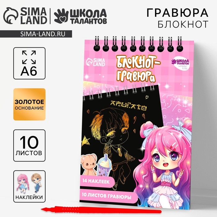 Гравюра блокнот детский «Куколка», 10 листов, лист наклеек, штихель, А6 Гравюра блокнот детский «Куколка», 10 листов, лист наклеек, штихель, А6