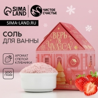 Соль для ванны &laquo;Верь в чудеса!&raquo;, 300 г, аромат спелой клубники, Новый Год