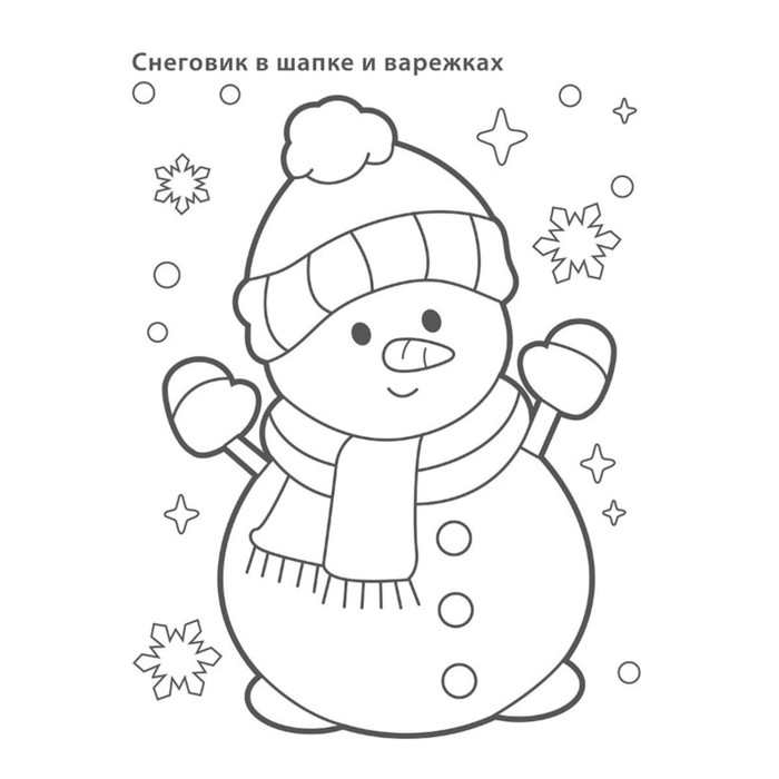 Самые первые раскраски. Новогодняя раскраска. 3+ Самые первые раскраски. Новогодняя раскраска. 3+