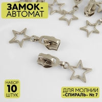 Бегунок автоматический для молнии &laquo;Спираль&raquo;, №7, декоративный &laquo;Звёзды&raquo;, 10 шт, цвет никель