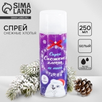 Новый год. Искусственный снег спрей &laquo;Снежные хлопья&raquo;, 250 мл, цвет белый