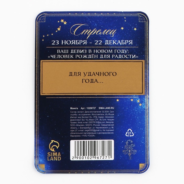 Монета гороскоп 2025 новогодняя &laquo;Стрелец&raquo; на Новый год, латунь, диам. 2, 5 см