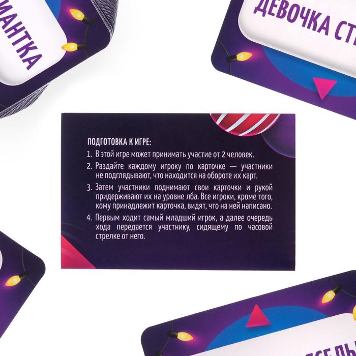 Новогодняя настольная игра &laquo;Новый год:Кто я?&raquo;, 50 карт, 18+