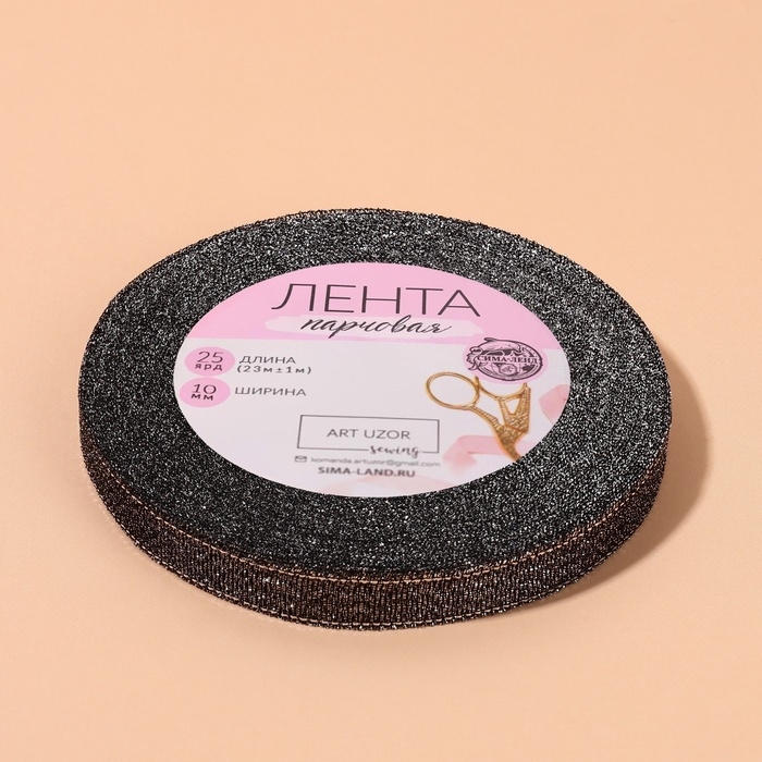 Лента парчовая, 10 мм, 23 &plusmn; 1 м, цвет чёрный №029