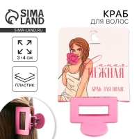 Крабик для волос &laquo;Самая нежная&raquo;, 2,5 х 4 см