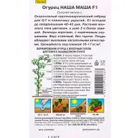 Семена Огурец Наша Маша F1 Парт, Ц/П,10 шт.