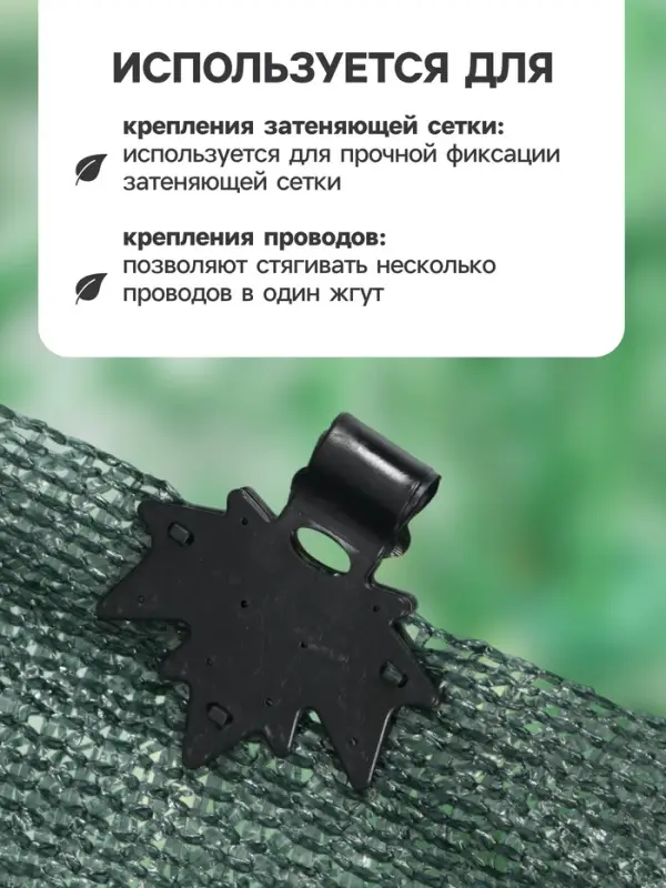 Клипса садовая &laquo;Кленовый лист&raquo;, для крепления теневой сетки, пластиковая, чёрная