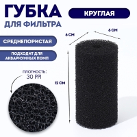 Губка круглая № 2, среднепористая 30 PPI, 6 х 6 х 12 см, черная Губка круглая № 2, среднепористая 30 PPI, 6 х 6 х 12 см, черная