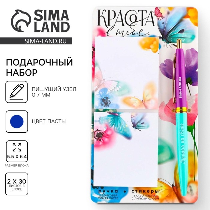 Подарочный набор стикеры и ручка &laquo;Красота в тебе&raquo;, 2 х 30 л, синяя паста 0.7 мм