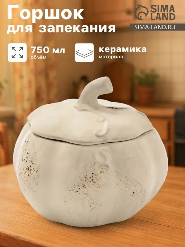 Горшок для запекания Борисовская керамика &laquo;Тыква&raquo;, 750 мл, бежевый