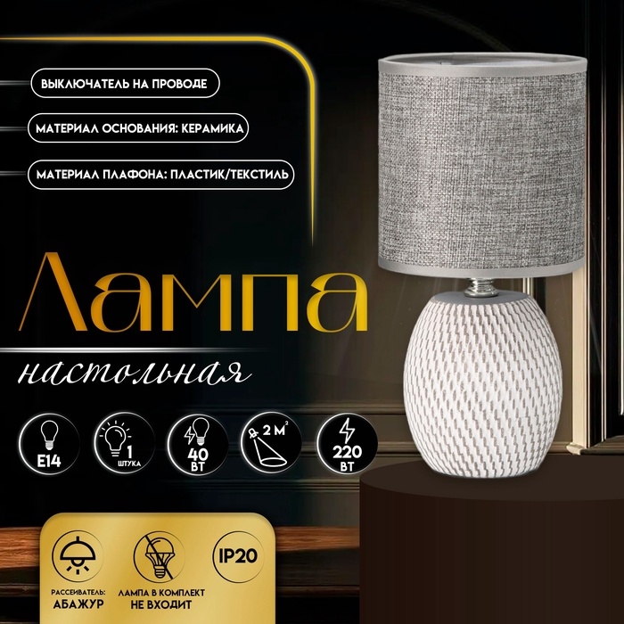 Настольная лампа с абажуром RISALUX «Наоми», Е14, 40 Вт, серо-белый, 13×13×27 см Настольная лампа с абажуром RISALUX «Наоми», Е14, 40 Вт, серо-белый, 13×13×27 см