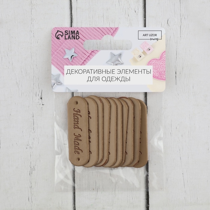 Набор нашивок &laquo;Hand made&raquo;, 4,5 &times; 1,3 см, 10 шт