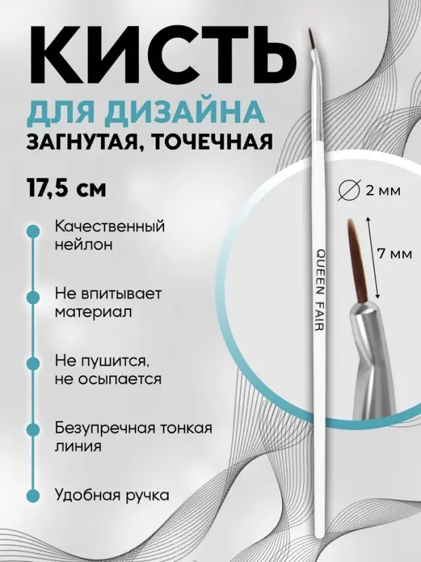 Кисть для дизайна ногтей, изогнутая, точечная, 17.5 см, d=2&times;7 мм, белая