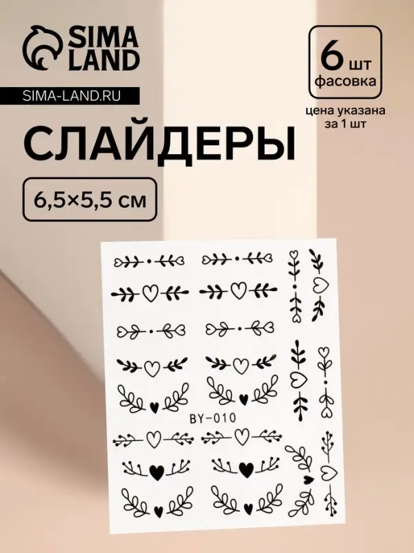 Слайдеры для ногтей &laquo;Сердечки и веточки&raquo;, чёрные