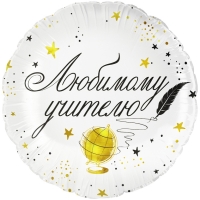Воздушный шар фольгированный 18" &laquo;Любимому цчителю&raquo;, круг, инд. уп.