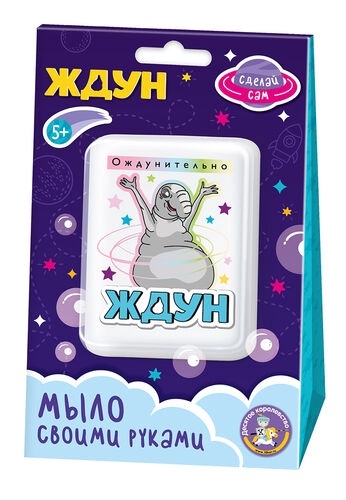 Набор для изготовления мыла. Мыло своими руками "Ждун. Ождунительно" 05783