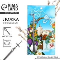 Ложка с подвесом &laquo;Христос Воскресе!&laquo;, 14.8 х 2.7 см.