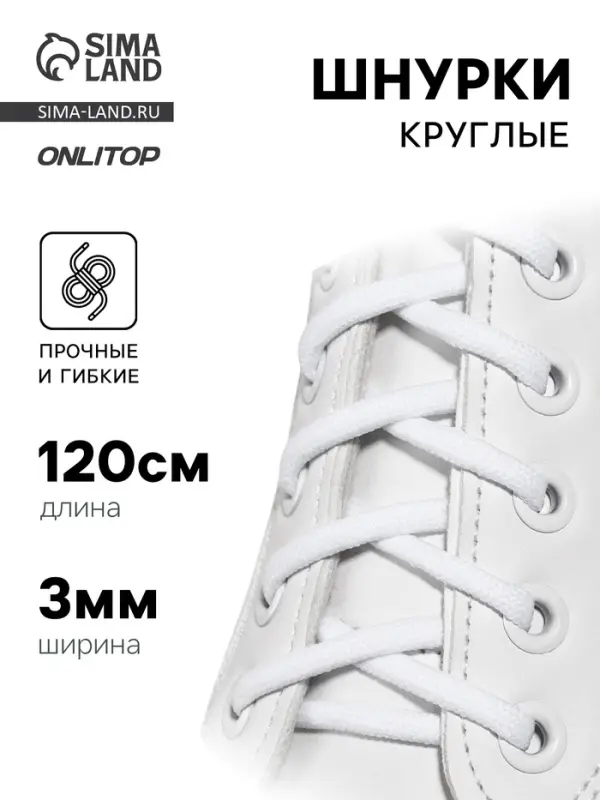 Шнурки для обуви, пара, круглые, d=3 мм, 120 см, белые