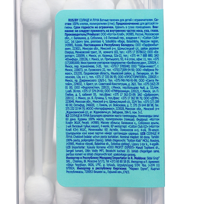 Ватные палочки "Солнце и луна" для детей с ограничителем, 60 шт.