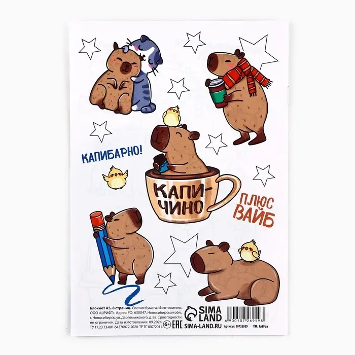 Блокнот раскраска А5, 8 страниц &laquo;Капибара&raquo;