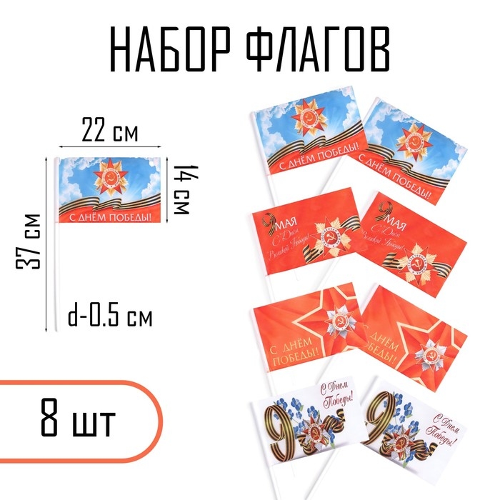 Флаг "9 мая", 14 х 22 см, полиэфирный шелк, с древком, набор 8 шт