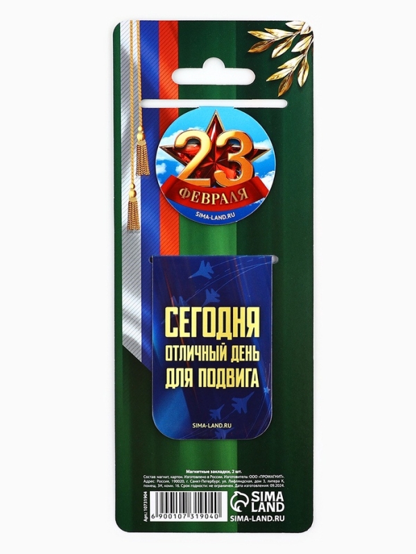 Магнитные закладки для книг, 2 шт. &laquo;23 февраля&raquo;