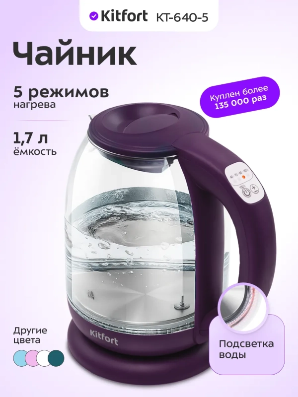 Чайник электрический стеклянный с подсветкой КТ-640 - 1.7 л