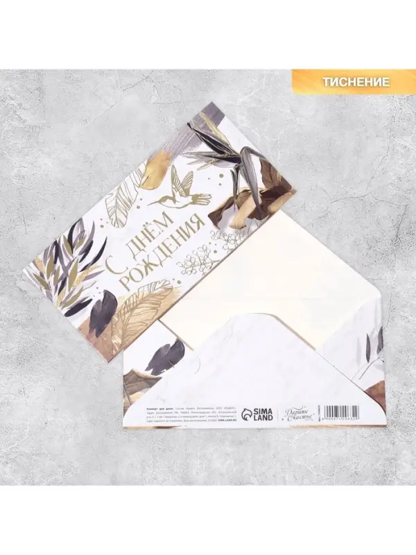 Конверт для денег &laquo;С Днем Рождения&raquo;, тиснение, 16.5&times;8 см