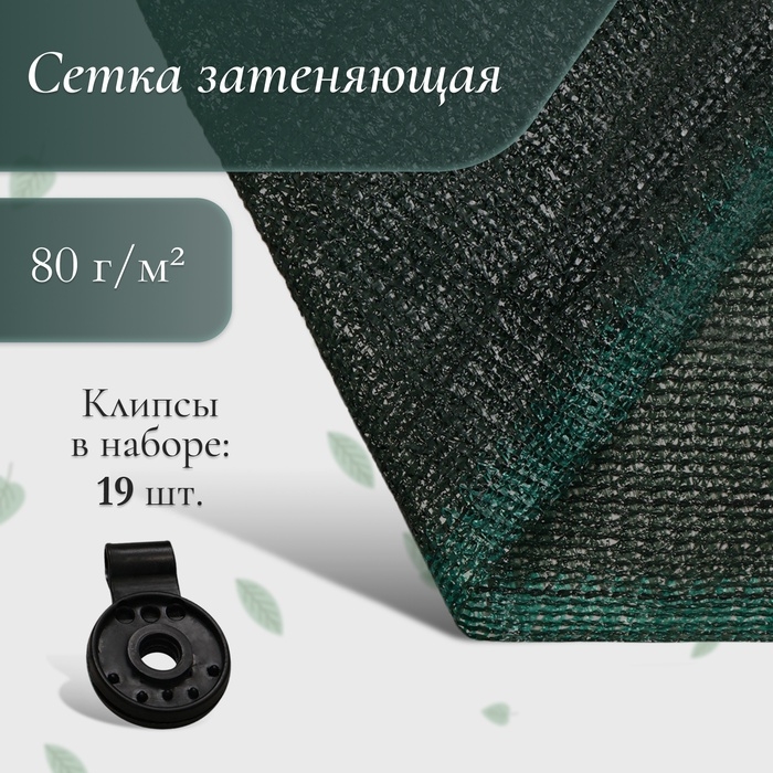 Сетка затеняющая, 5 &times; 4 м, плотность 80 г/м&sup2;, зелёная, в наборе 19 клипс
