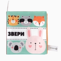 Книжка-шуршалка "Звери", Крошка Я