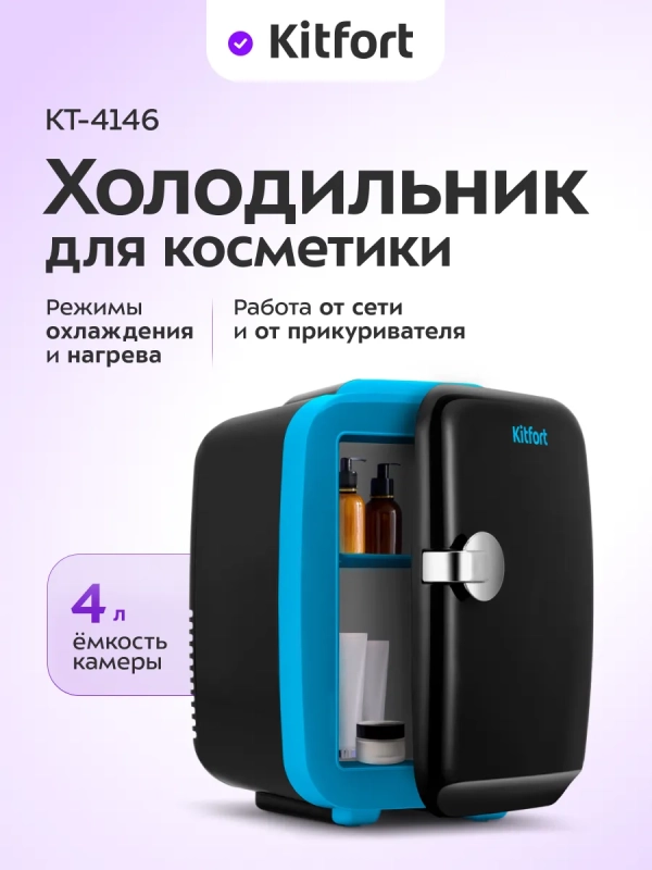 Холодильник для косметики КТ-4146 мини-холодильник 4 л