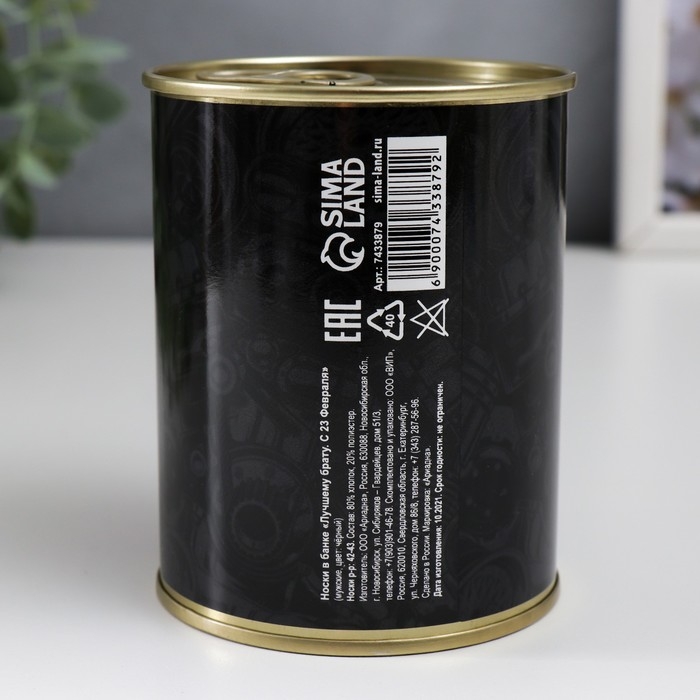 Подарочные носки в банке &laquo;Лучшему брату, с 23 Февраля&raquo;, (внутри носки мужские, цвет чёрный)