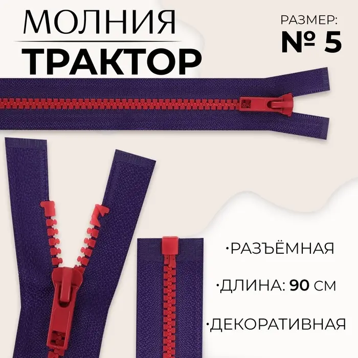 Молния &laquo;Трактор&raquo;, №5, разъёмная, замок автомат, 90 см, синяя, красная