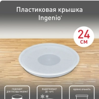 Пластиковая крышка Ingenio 04162724, 24 см