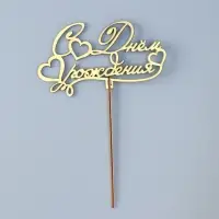 Топпер деревянный "С Днём Рождения" золотой Дарим Красиво 14,3х8,1 см