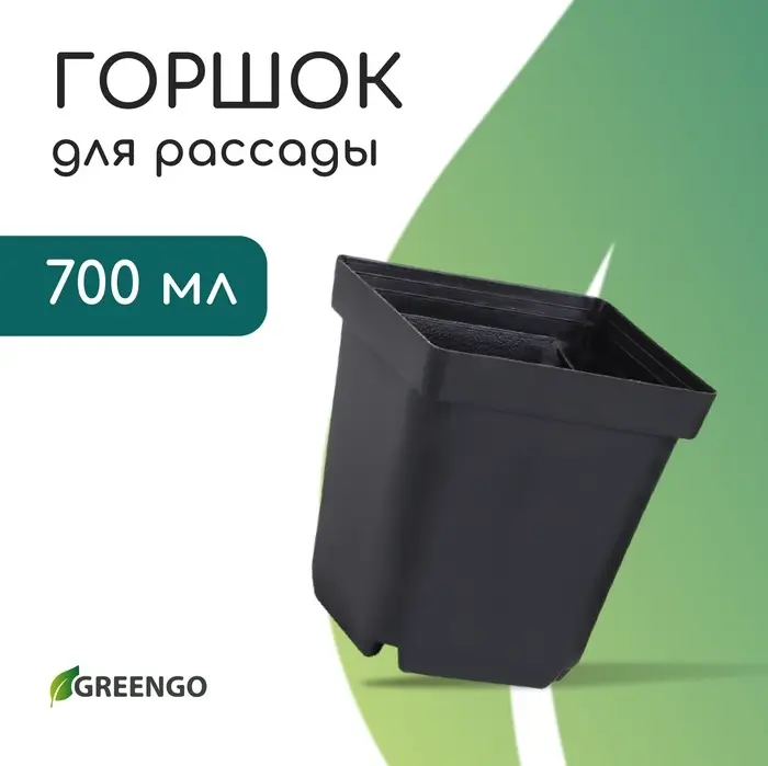 Горшок для рассады, 700 мл, d=10 см, h=12.5 см, пластик, чёрный, Greengo