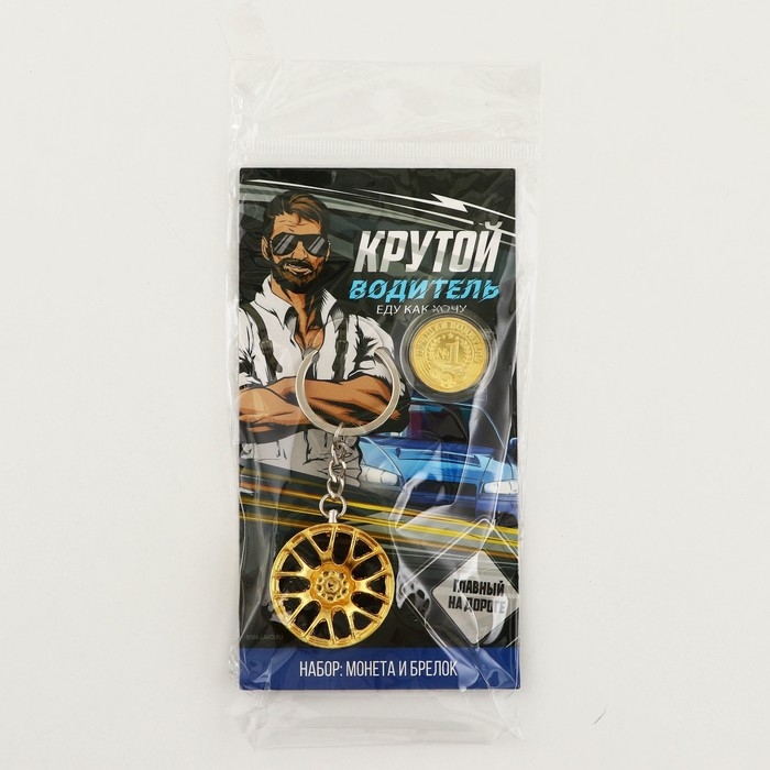 Монета и брелок «Крутой водитель», 8 х 14 см. Монета и брелок «Крутой водитель», 8 х 14 см.