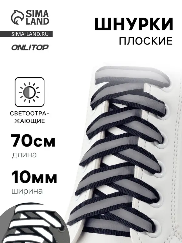 Шнурки для обуви, пара, плоские, со светоотражающей полосой, 10 мм, 70 см, тёмно-синие