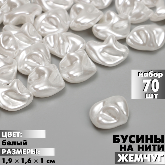 Бусины пластиковые на нити &laquo;Жемчуг&raquo; 1,9&times;1,6&times;1 см, (набор 70 шт.), цвет белый