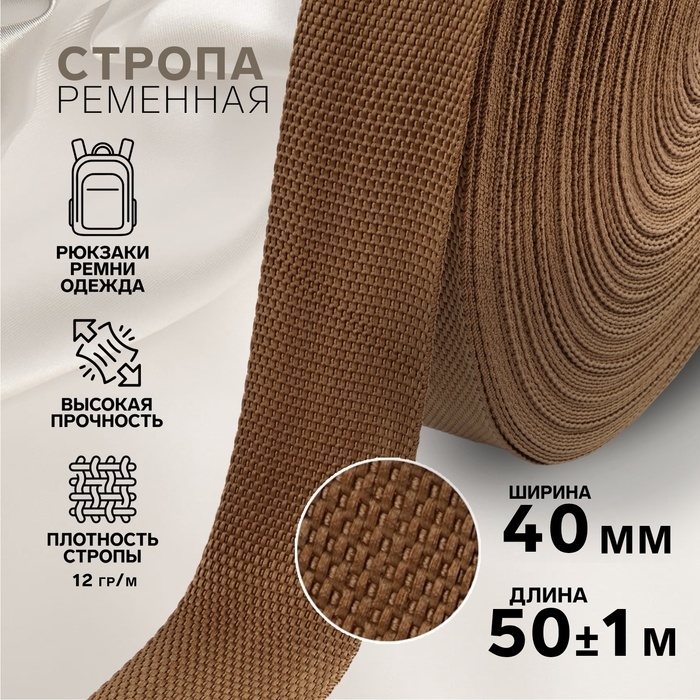 Стропа ременная, 40 мм, 50 &plusmn; 1 м, плотность 12 гр/м, цвет коричневый №29-1